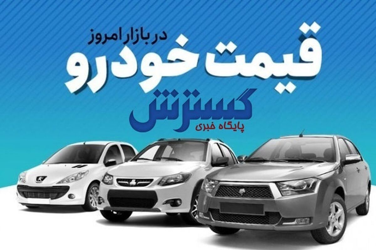 نیم میلیاردی شدن قیمت خودرو 206 | بازار خودرو به کدام سمت می رود؟