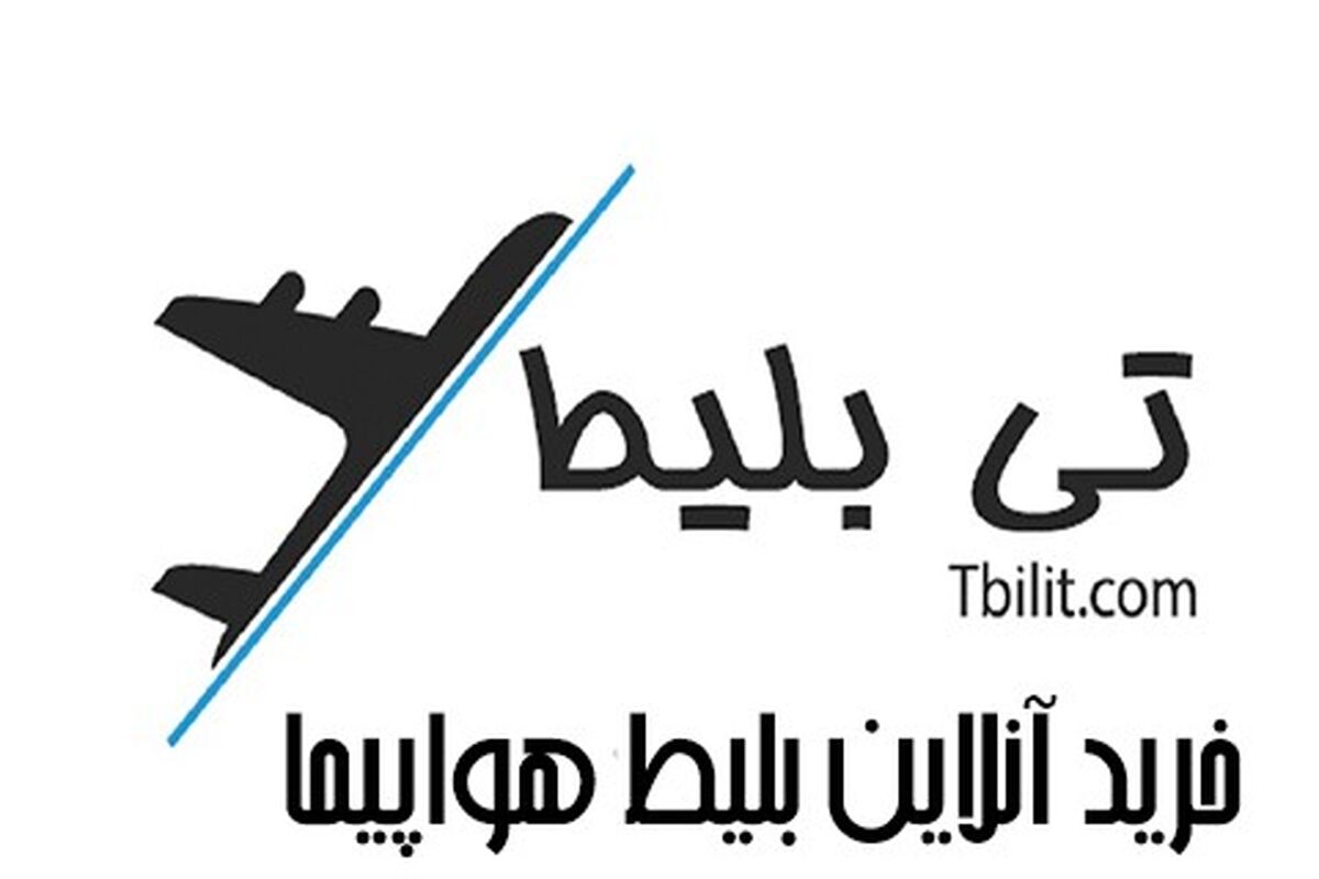 به دنبال بهترین قیمت خرید بلیط هواپیما هستید؟ تی بلیط