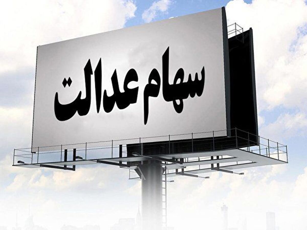 آغاز فرایند واریز سود سهام عدالت از این تاریخ| سود سهام عدالت به چه کسانی تعلق می گیرد؟