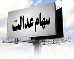 آغاز فرایند واریز سود سهام عدالت از این تاریخ| سود سهام عدالت به چه کسانی تعلق می گیرد؟
