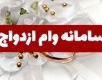 سامانه وام ازدواج