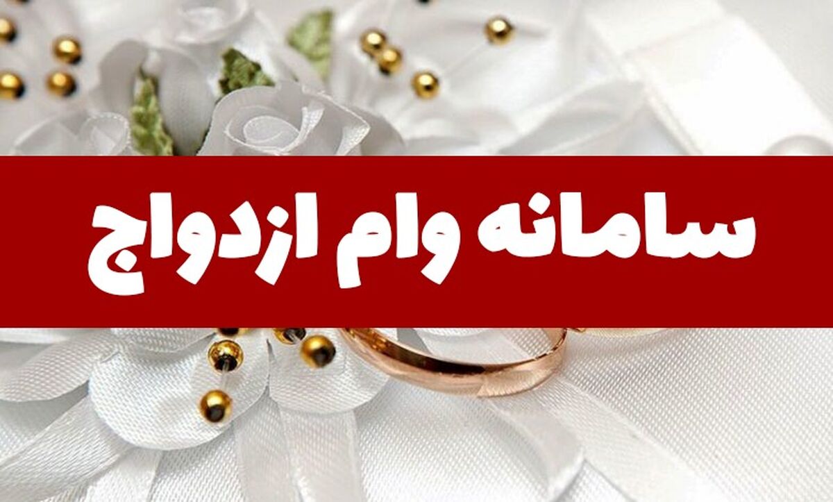 سامانه وام ازدواج
