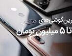 با گوشی های قیمت مناسب  ۳ تا ۵ میلیونی در بازار آشنا شوید 
