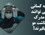 چه کسانی می توانند مدرک کاشت مو بگیرند؟ - بهترین دوره آموزش کاشت مو
