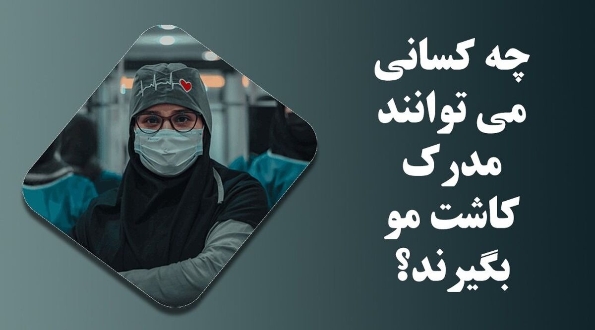 چه کسانی می توانند مدرک کاشت مو بگیرند؟ - بهترین دوره آموزش کاشت مو