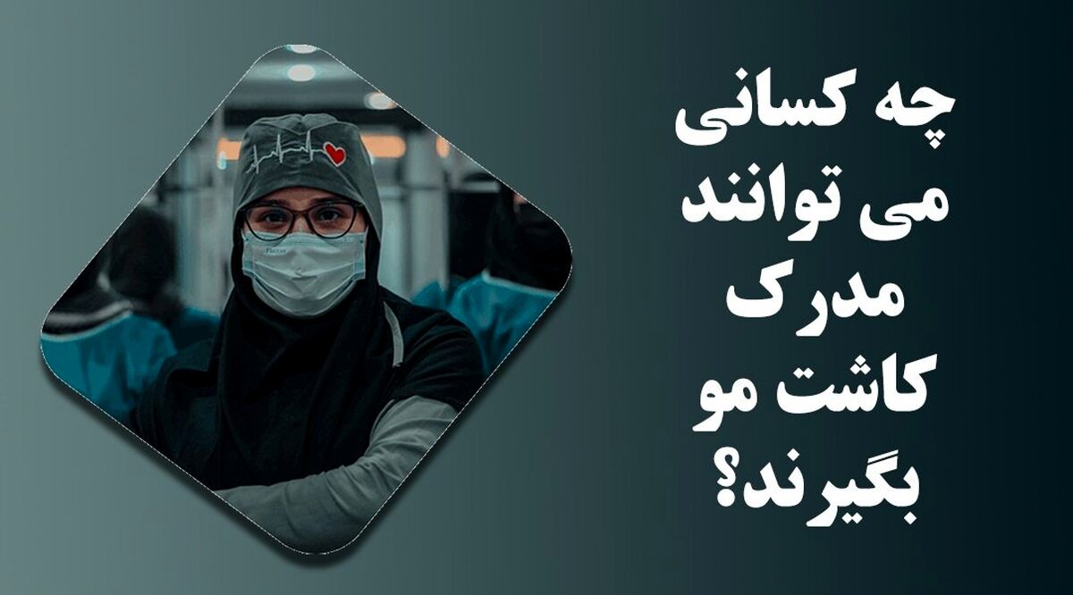 چه کسانی می توانند مدرک کاشت مو بگیرند؟ - بهترین دوره آموزش کاشت مو
