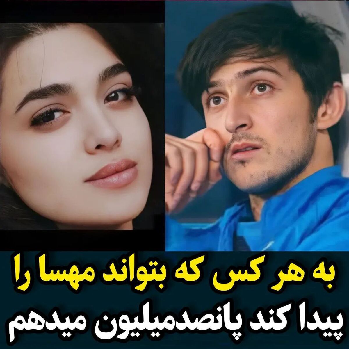 سردار آزمون به هرکس که سما را پیدا کند نیم میلیارد مژدگانی می دهد!