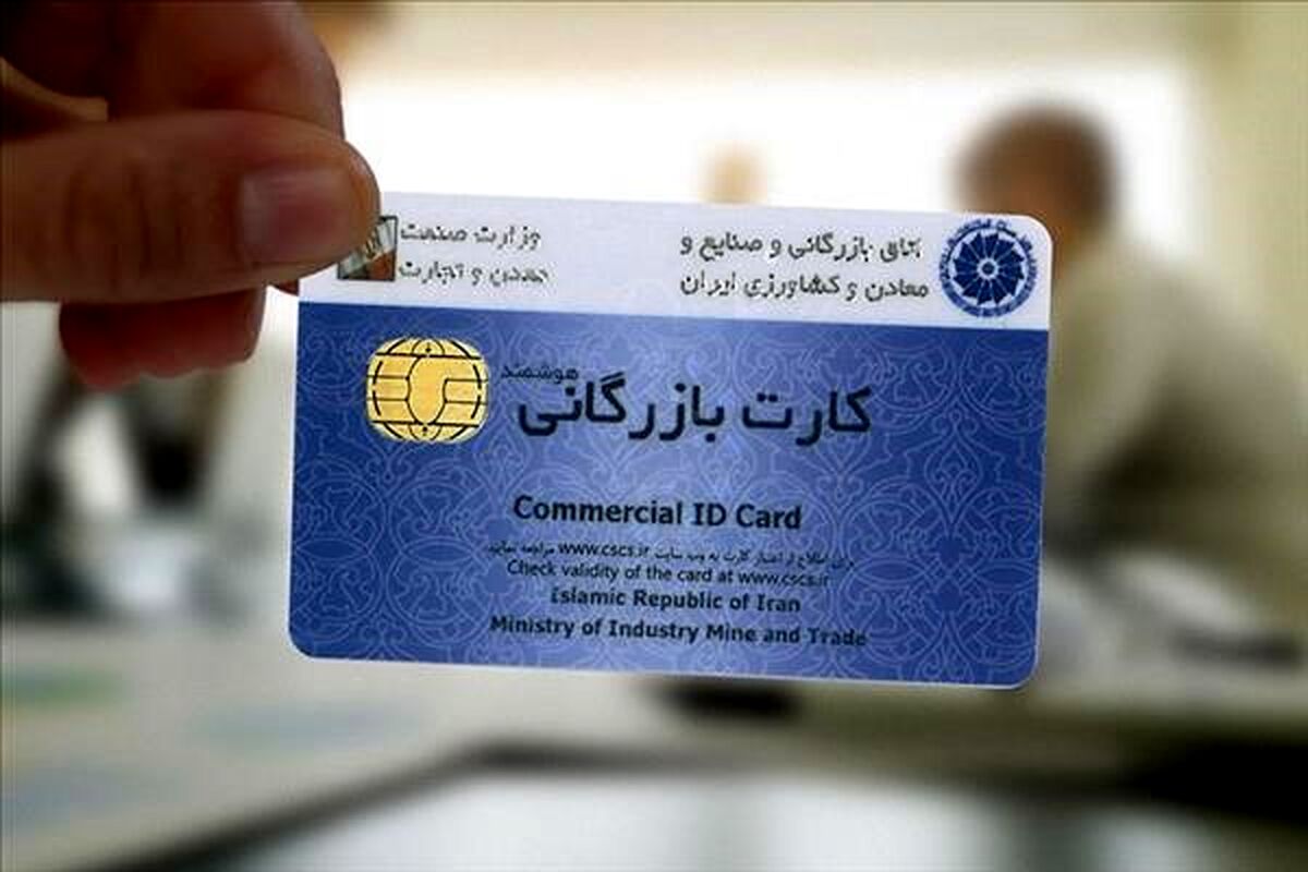 اخذ کارت بازرگانی
