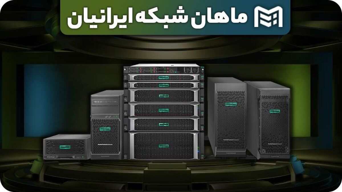 نقد و بررسی سرور HP ProLiant DL380 G9 توسط ماهان شبکه ایرانیان