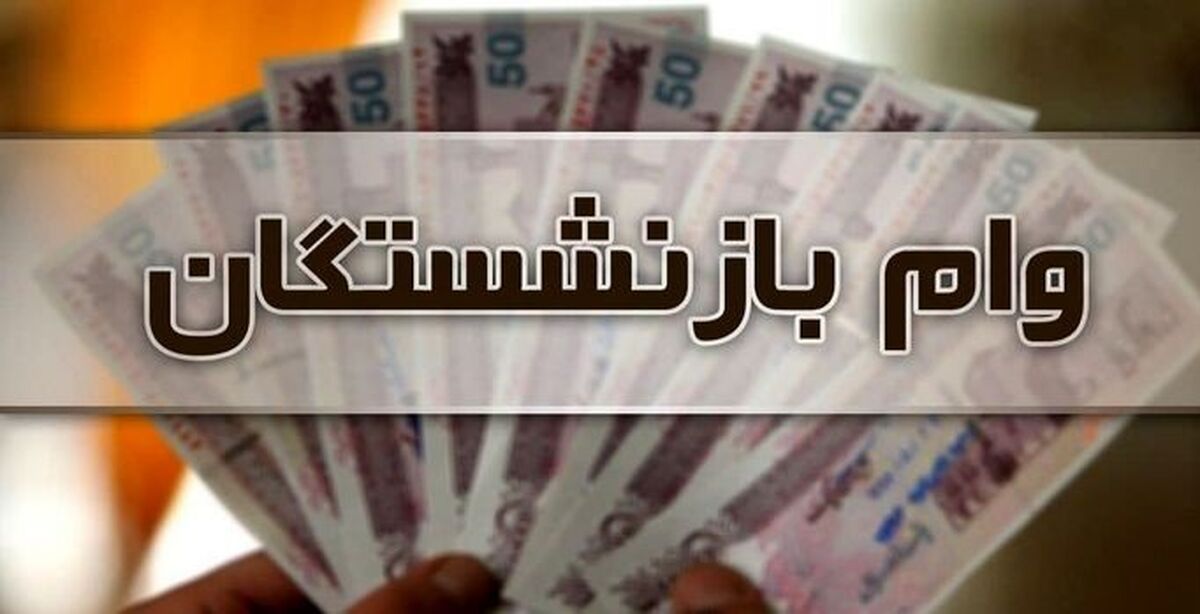 خبر بد برای بازنشستگان | وام بازنشستگان به چه کسانی تعلق نمی گیرد؟
