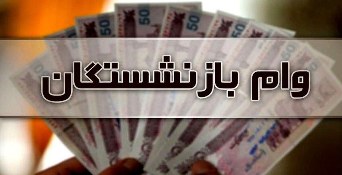 خبر فوری، تامین اجتماعی به بازنشستگان | نحوه پرداخت وام بازنشستگان اعلام شد