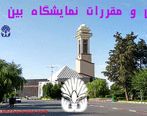 قوانین و مقررات نمایشگاه بین المللی