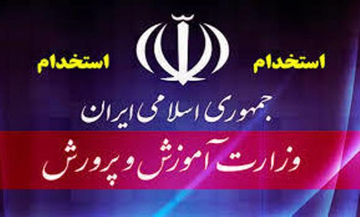 استخدام آموزش و پرورش/ پیشنهاد جدید مجلس برای استخدام آموزش و پرورش +جزئیات