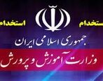 استخدام آموزش و پرورش/ پیشنهاد جدید مجلس برای استخدام آموزش و پرورش +جزئیات