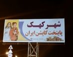 واژه‌ای عجیب و غریب در یک بیلبورد در قم