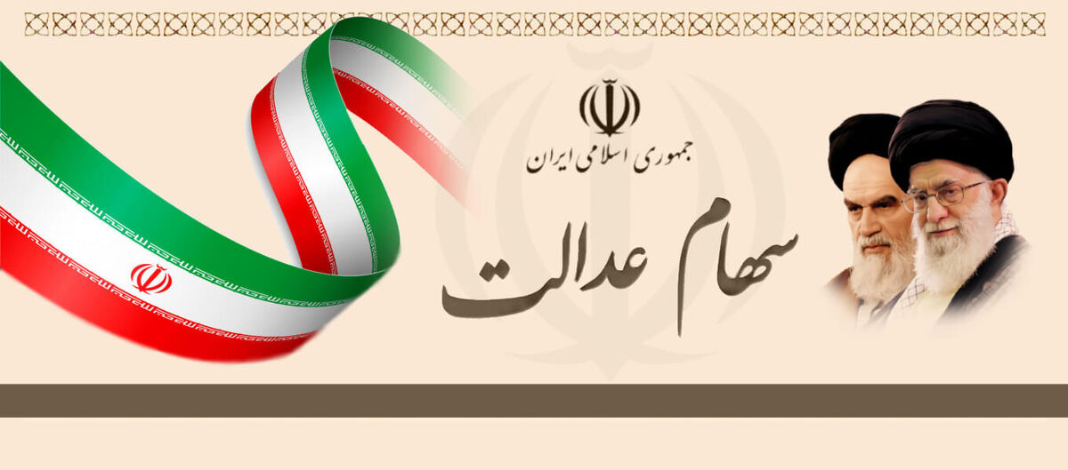 سهام عدالت و ارزش این سهام /نحوه تغییر در واریز سود سهام عدالت