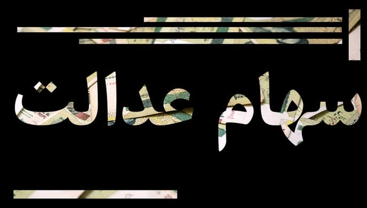 10 میلیون در جیب دارندگان سهام عدالت | مبلغ سود جاماندگان سهام عدالت اعلام شد | واریزی جدید برای صاحبان سهام عدالت
