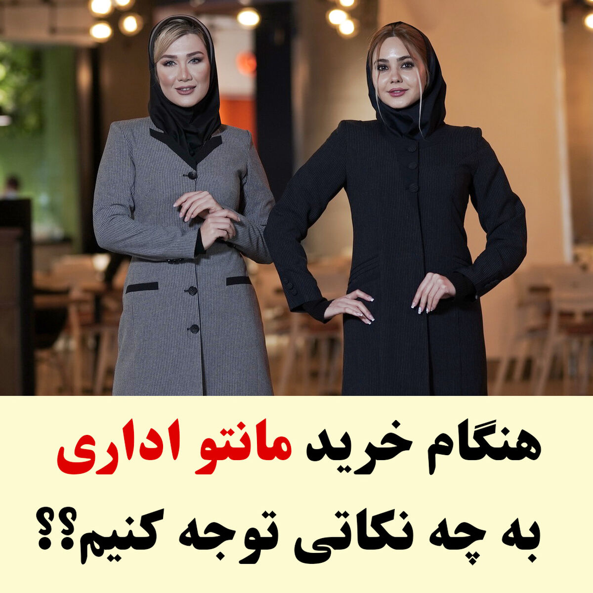 هنگام خرید مانتو اداری چه نکاتی را در نظر بگیریم؟