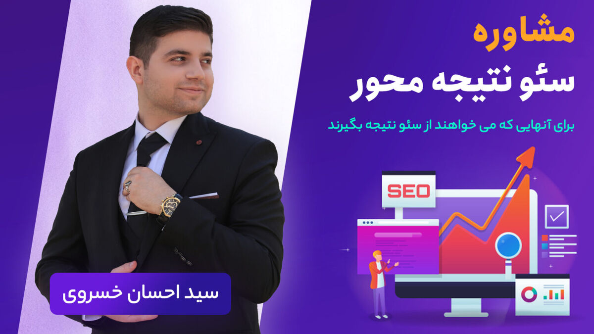 سئو در تبریز | خدمات + مشاوره + آموزش
