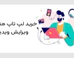 نکات خرید لپ تاپ مناسب ویرایش ویدیو