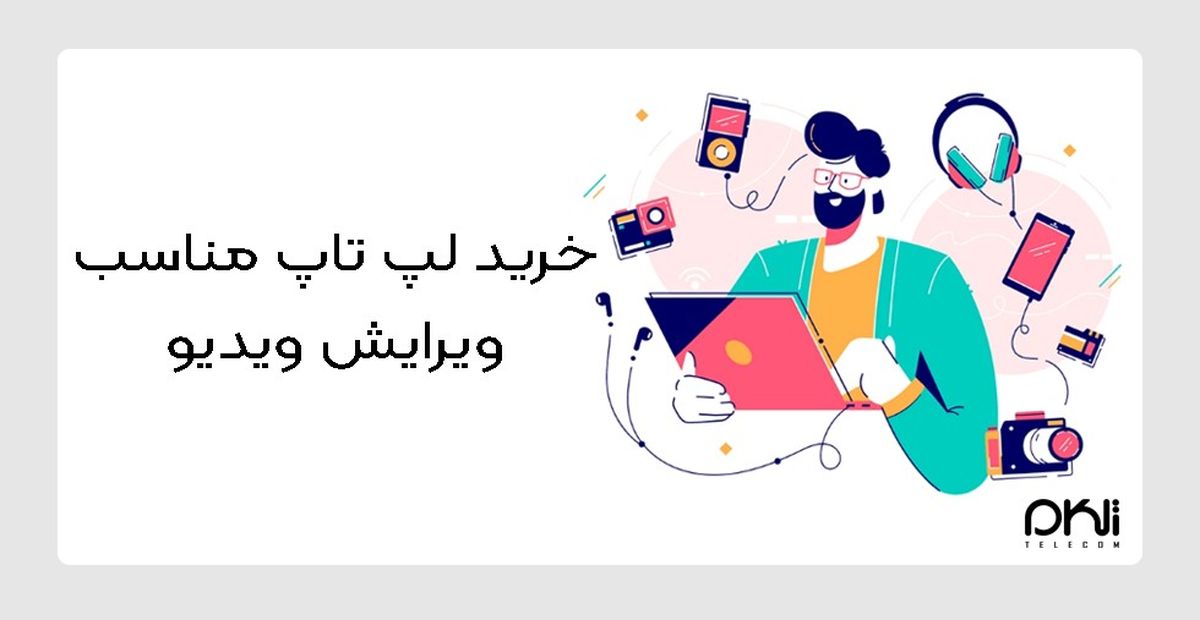 نکات خرید لپ تاپ مناسب ویرایش ویدیو