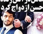 عکس عروسی حسن یزدانی لو رفت| همسر حسن یزدانی کیست؟