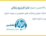 خرابی پرینتر و دستگاه فتوکپی وقفه ای در کار ایجاد نمیکند اگر hp تعمیر را بشناسید!
