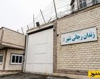 تعطیلی و تخلیه کامل زندان رجایی شهر + جزییات