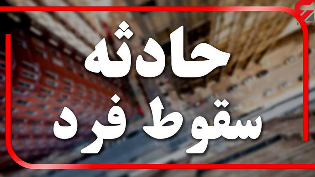 سقوط مرگبار مسافری از طبقه نهم هتل معروف تهران + جرییات