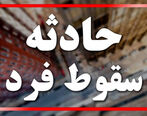 سقوط مرگبار مسافری از طبقه نهم هتل معروف تهران + جرییات
