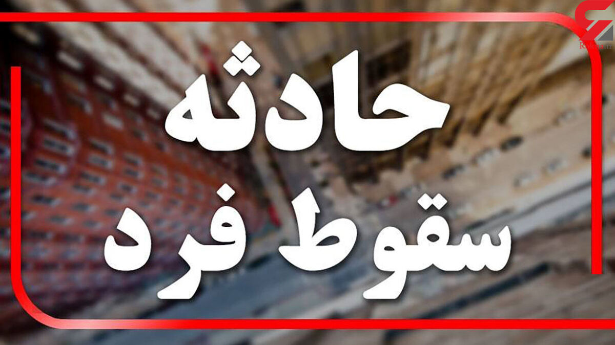سقوط زن کرمانی از قله شیوشیگان / از ارتفاع دو هزار متری پایین افتاد