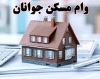 افزایش سقف تسهیلات مسکن جوانان+ جزئیات