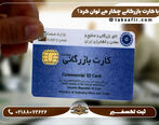 کارت بازرگانی چه کاربرد هایی دارد؟ + شرایط دریافت ۱۴۰۲