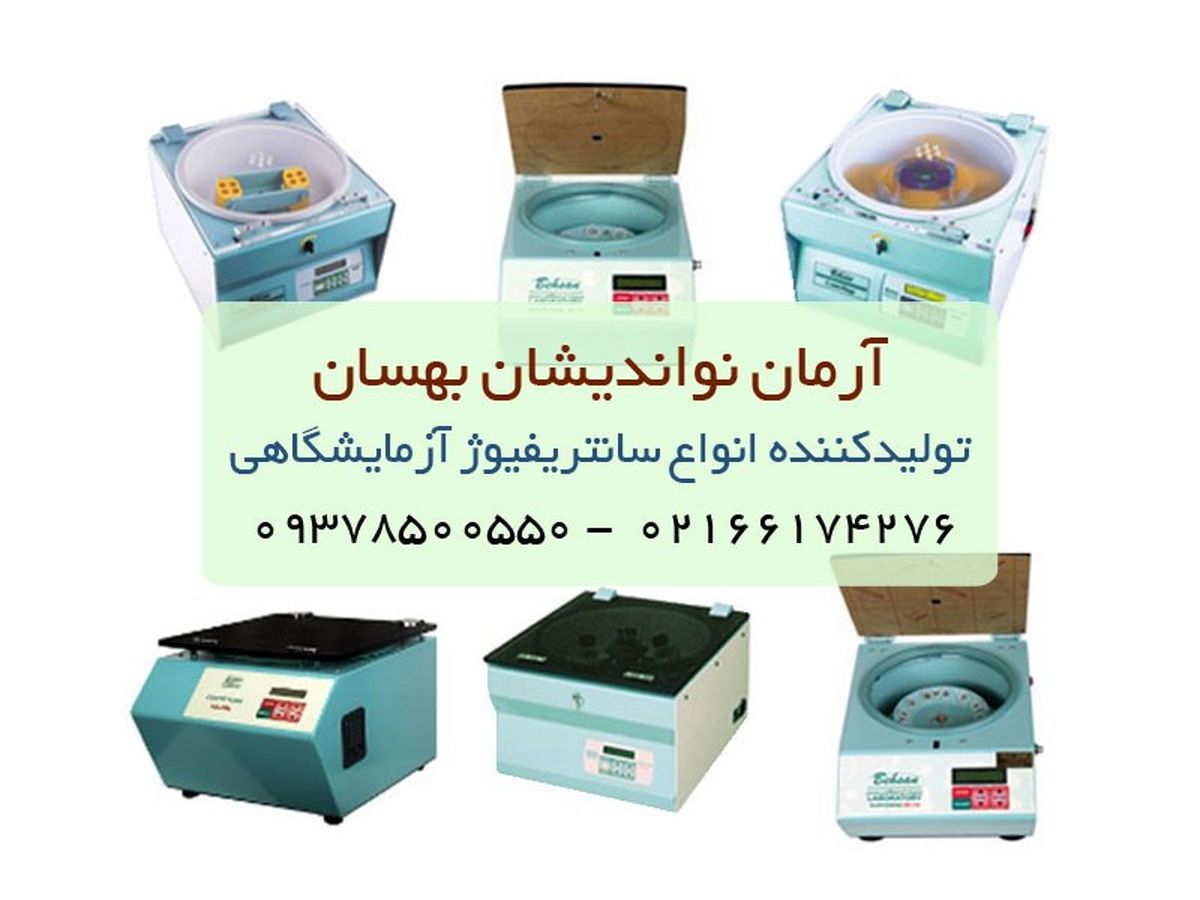 انواع سانتریفیوژ آزمایشگاهی و کاربرد آنها

