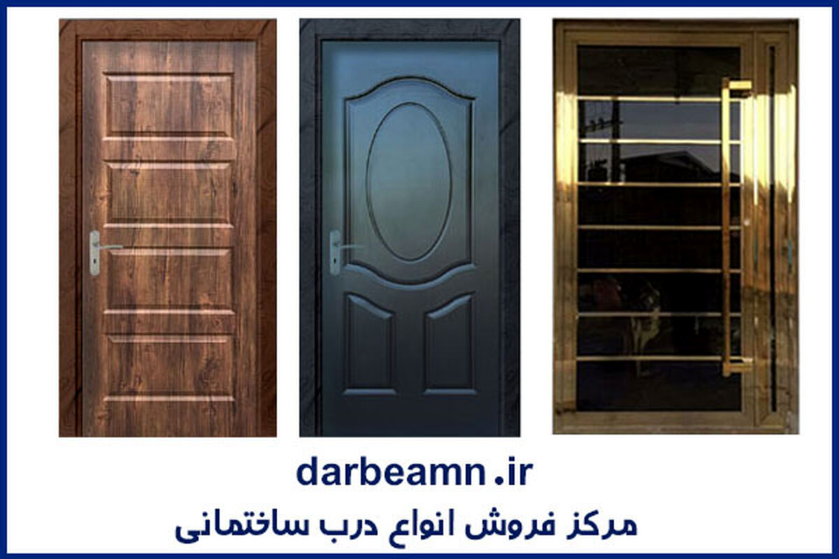 آشنایی با تولید کنندگان درب ساختمانی در ایران