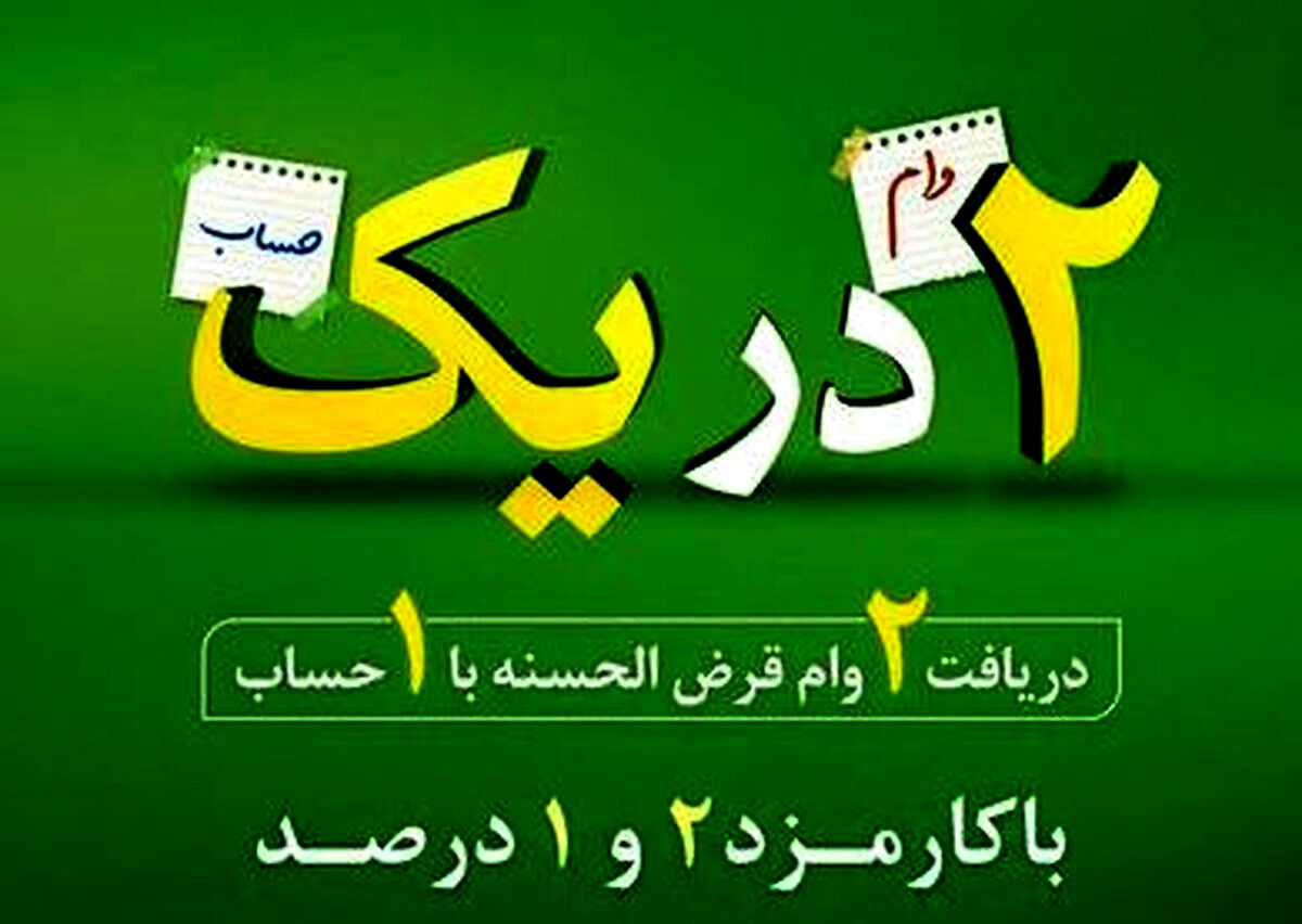 دریافت وام قرض الحسنه بدون ضامن + جزئیات مهم 