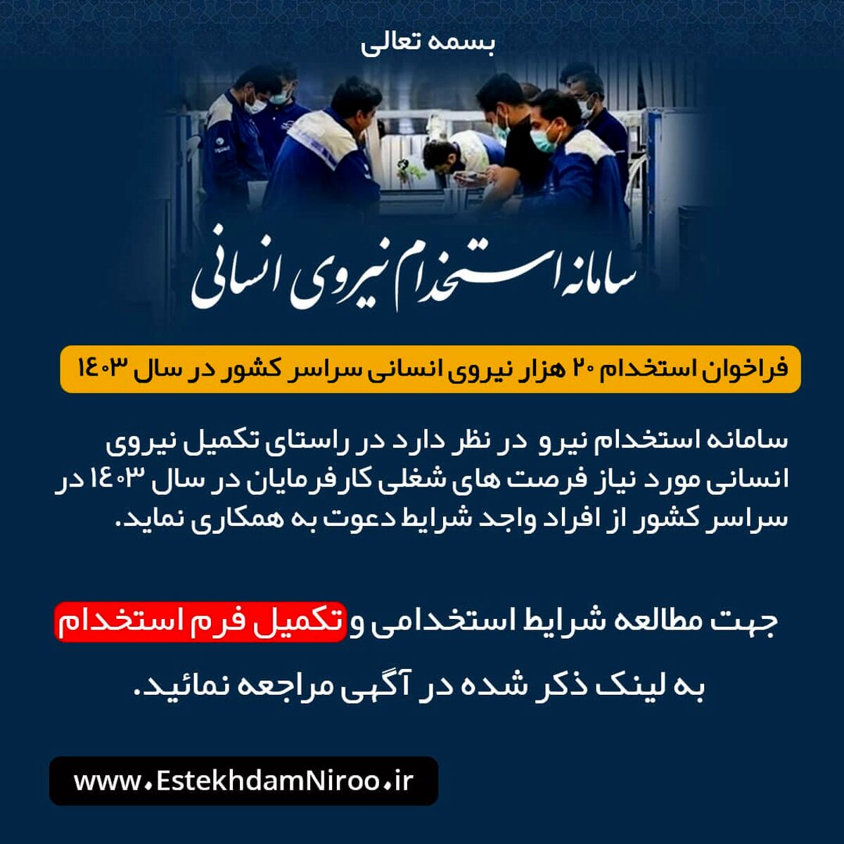 فراخوان استخدام 20 هزار نیروی انسانی در سراسر کشور در سال 1403