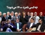 کاندیدای برجسته انتخابات 1400 را بشناسید 
