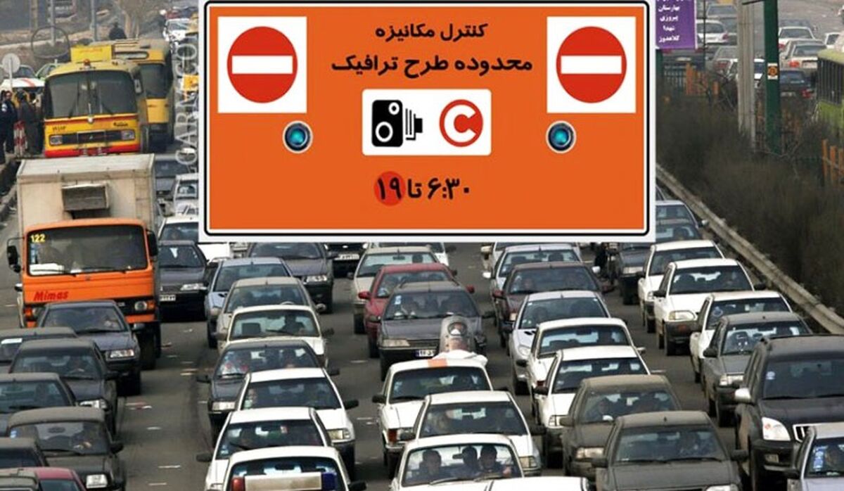 ساعت طرح ترافیک تغییر کرد| از فردا اجرا می شود