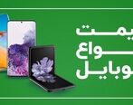 قیمت  گوشی سامسونگ و شیائومی امروز 23 تیر