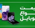 قیمت  گوشی سامسونگ و شیائومی امروز 23 تیر
