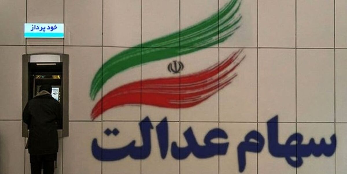 واریز سود سهام عدالت دو برابری مرحله اول به حساب هر دارنده سهام عدالت | از زمان جدید واریز سود سهام عدالت با خبر شوید