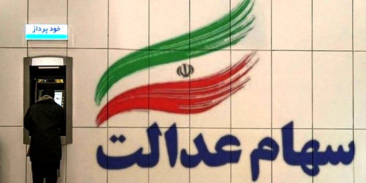 نحوه پیگیری سود سهام عدالت | جزئیات جدید از دریافت سود سهام عدالت مرحله دوم