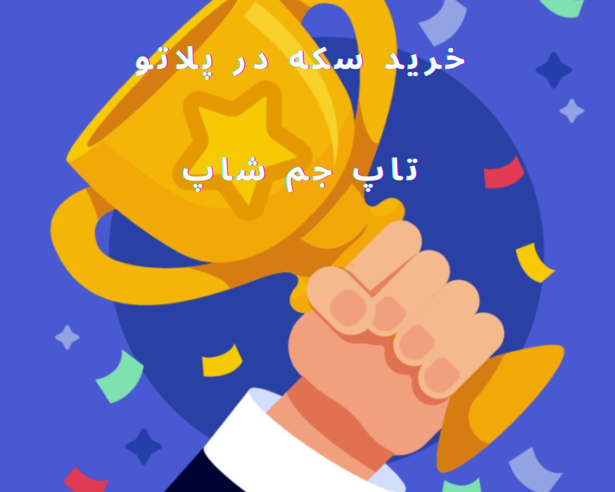 آموزش خرید سکه در پلاتو با استفاده از سایت تاپ جم شاپ