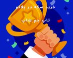 آموزش خرید سکه در پلاتو با استفاده از سایت تاپ جم شاپ