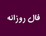 فال امروز | فال 6 فروردین 1402