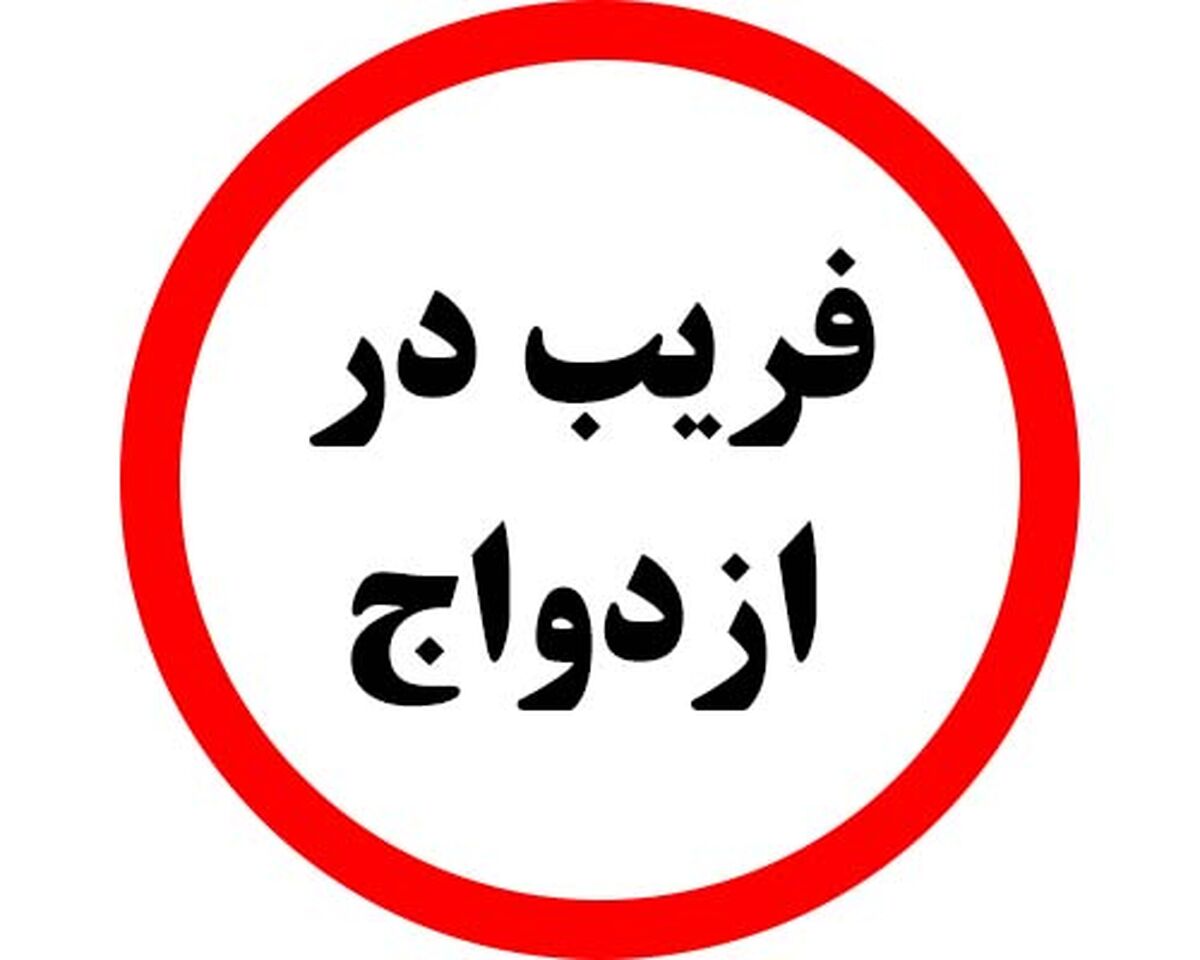 ماجرای تلخ دختر اغوا شده: مرا فریب داد، پول‌هایم را بالا کشید و سپس مرا زیر مشت و لگد گرفت!
