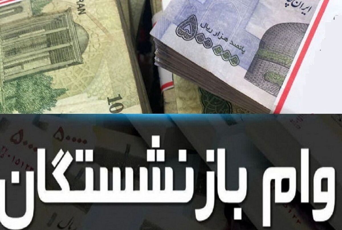 مبلغ 15 میلیونی در حساب بازنشستگان | مبلغ وام بازنشستگان افزایش یافت | شرایط دریافت وام بازنشستگان