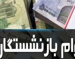 مبلغ وام بازنشستگان افزایش یافت | شرایط دریافت وام بازنشستگان 