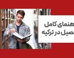 راهنمای تحصیل در ترکیه بوسیله آزمون YOS